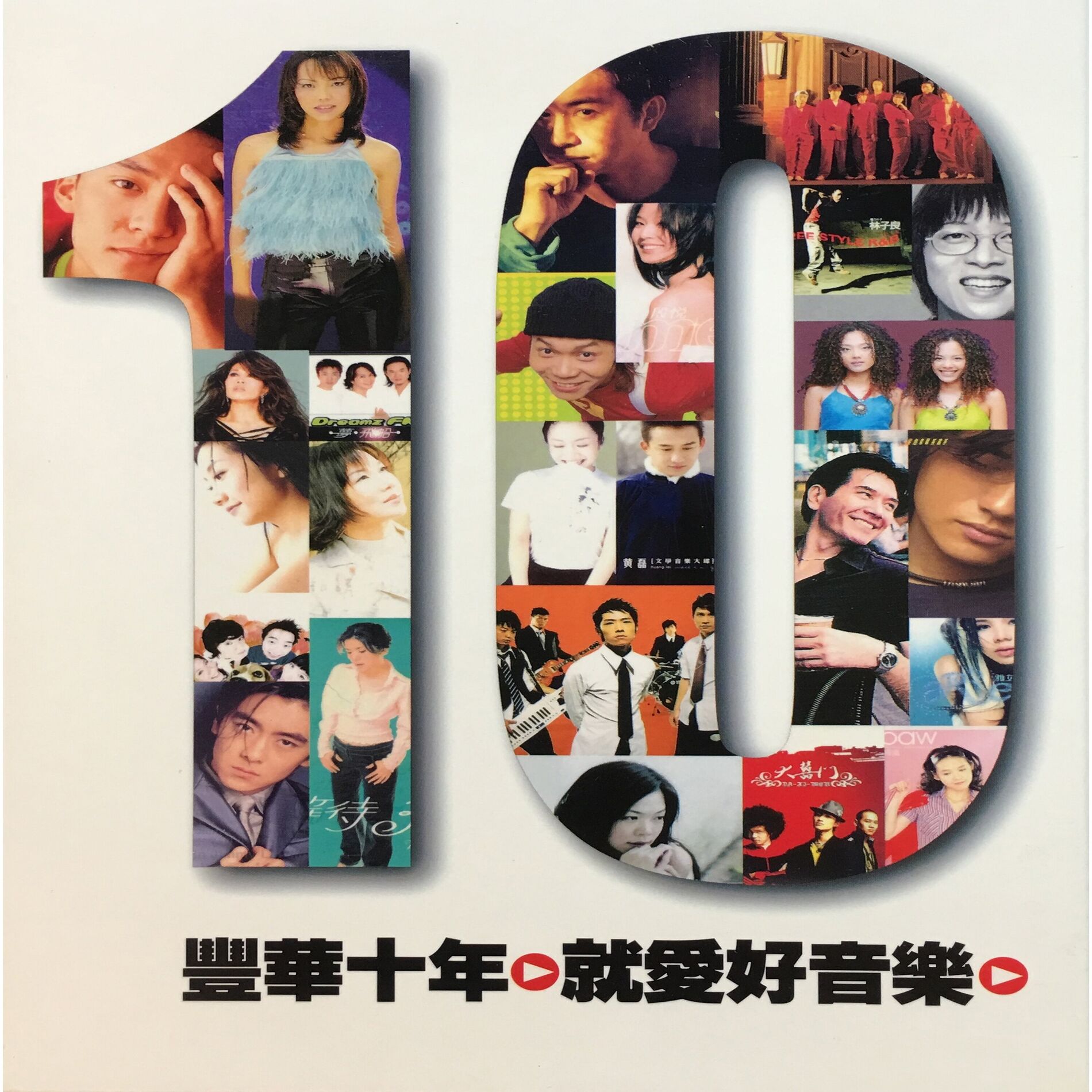 Album cover of 豐華十年就愛好音樂