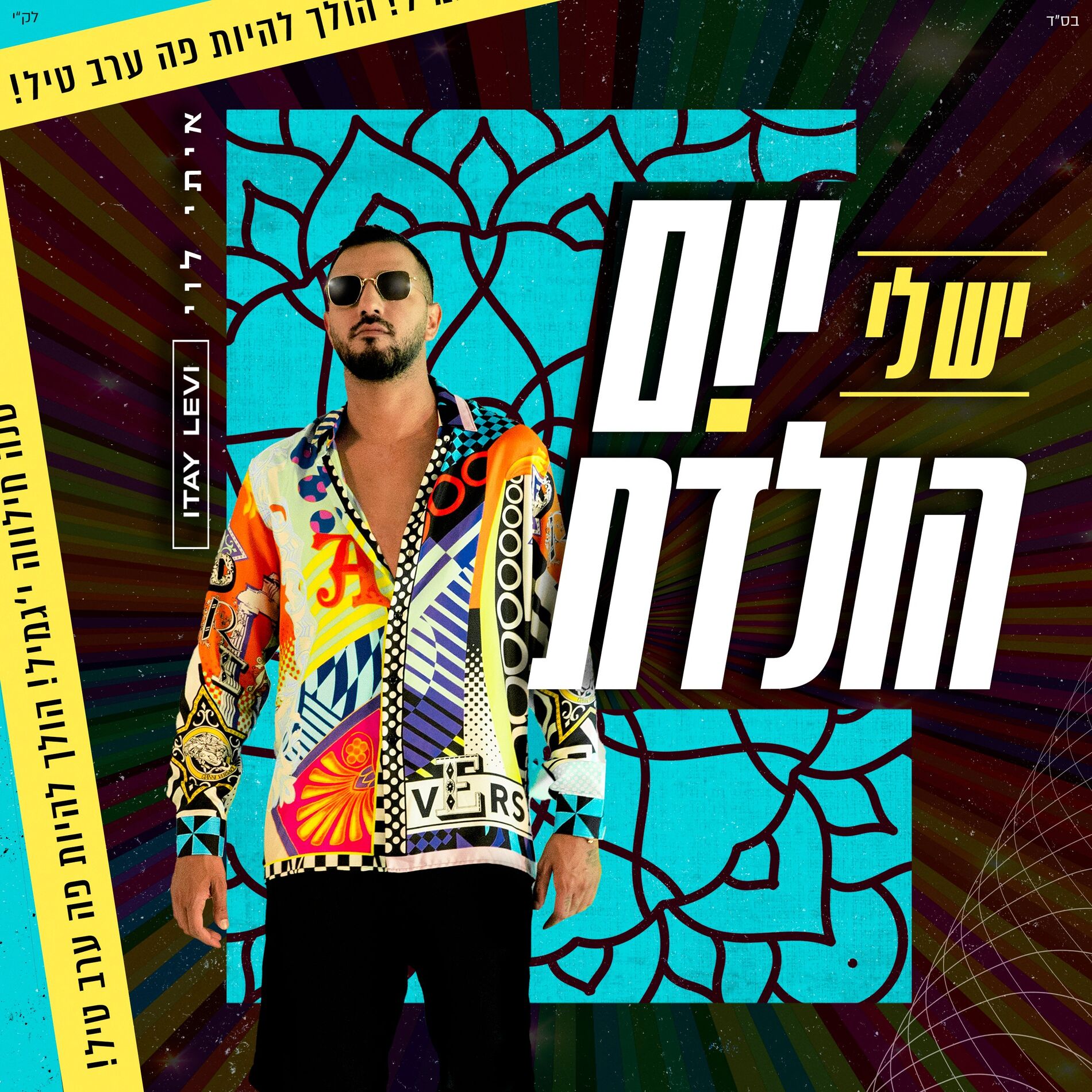 Album cover of יש לי יום הולדת