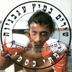Cover of שירים במיץ עגבניות