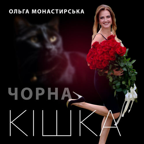 Чорна кішка