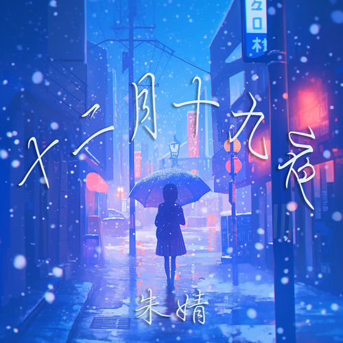十二月十九夜