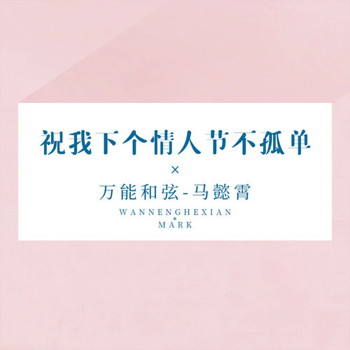 祝我下个情人节不孤单