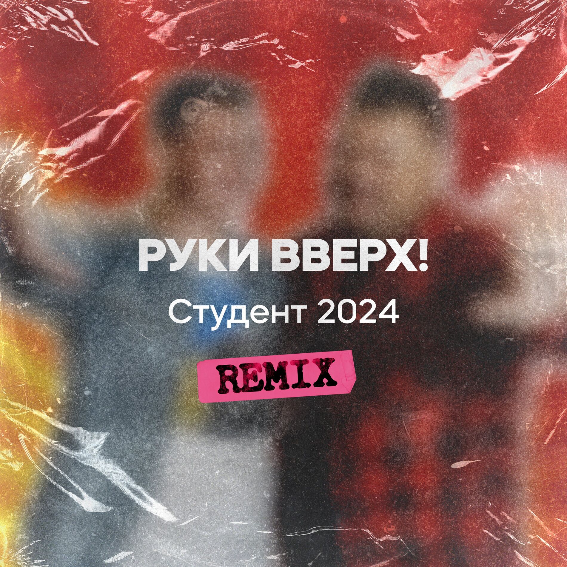 Album cover of Студент 2024 (Remix)