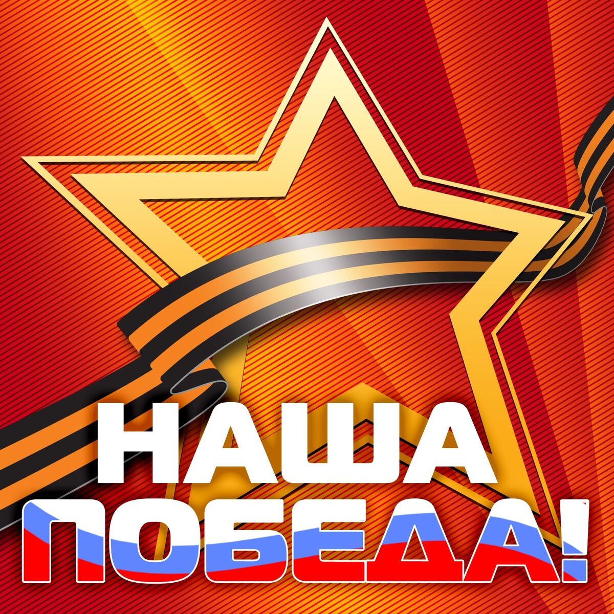 Album cover of Наша Победа!