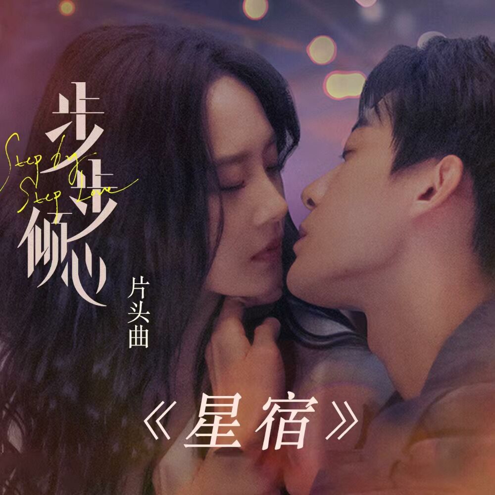 Picture of 星宿（网剧《步步倾心》片头曲）