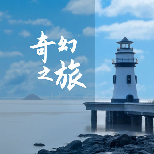 奇幻旅程