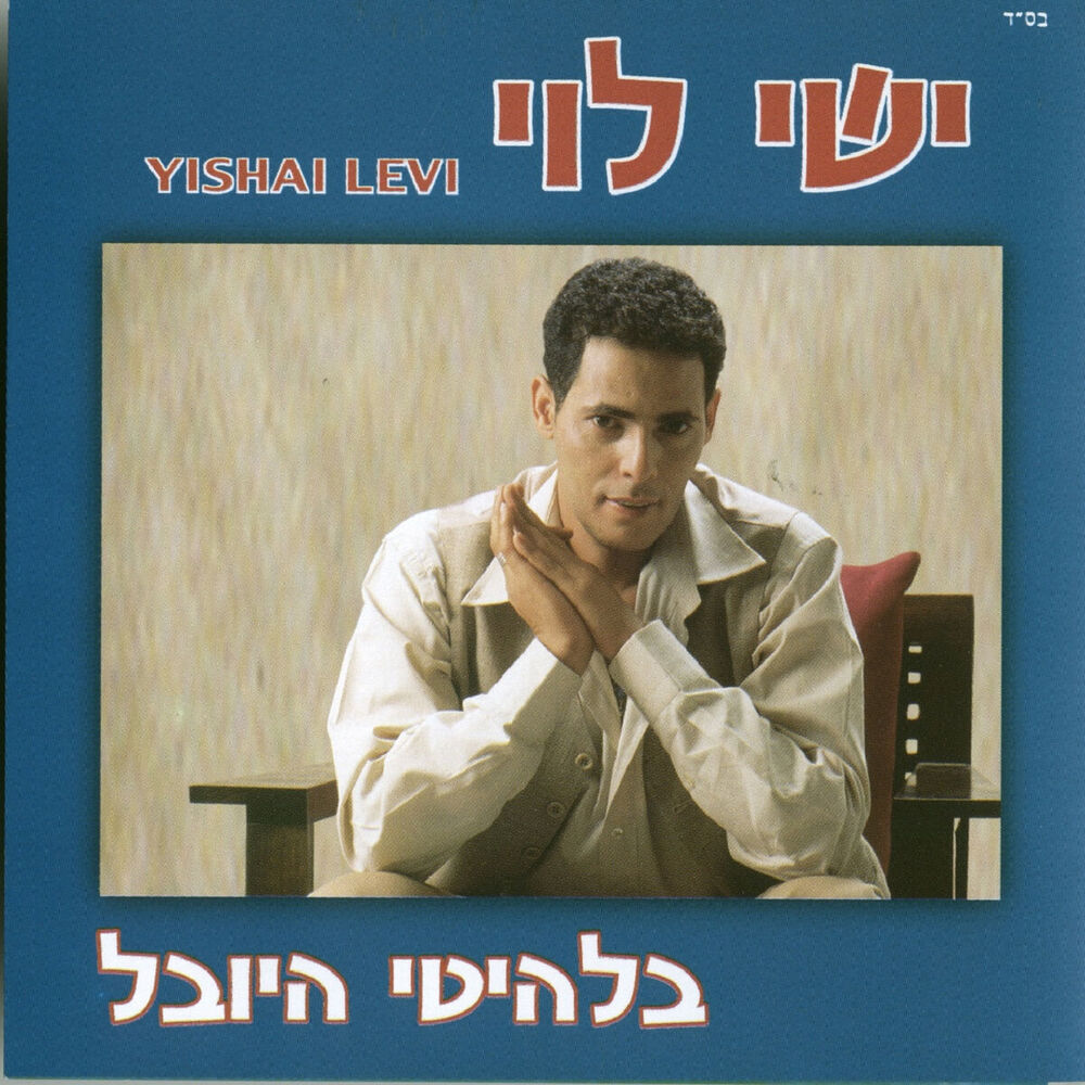 Picture of בלהיטי היובל