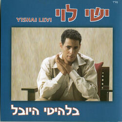 Cover of בלהיטי היובל