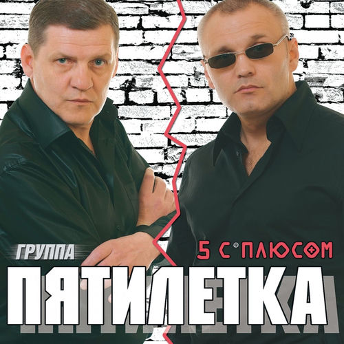 5 С Плюсом