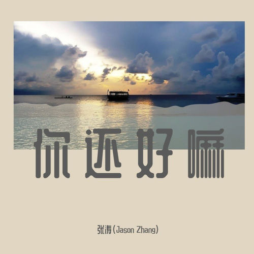 你还好嘛 (纯音乐)