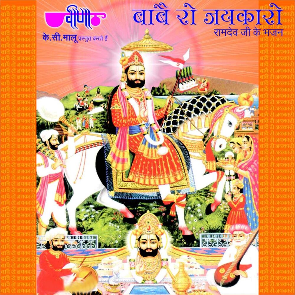Picture of Babe Ro Jaikaro (Ramdevji Bhakti Songs)