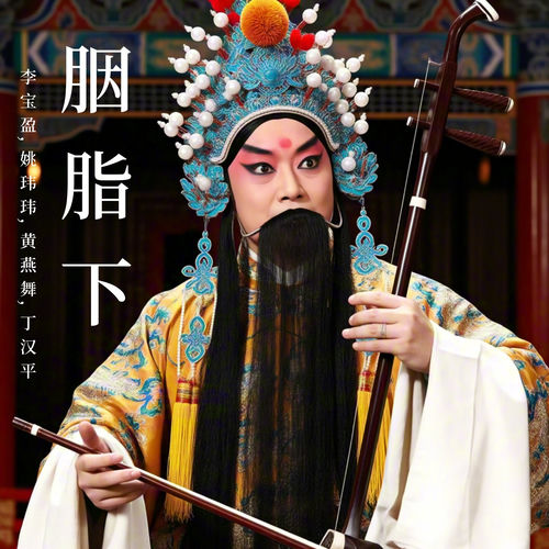 胭脂下 (越剧)