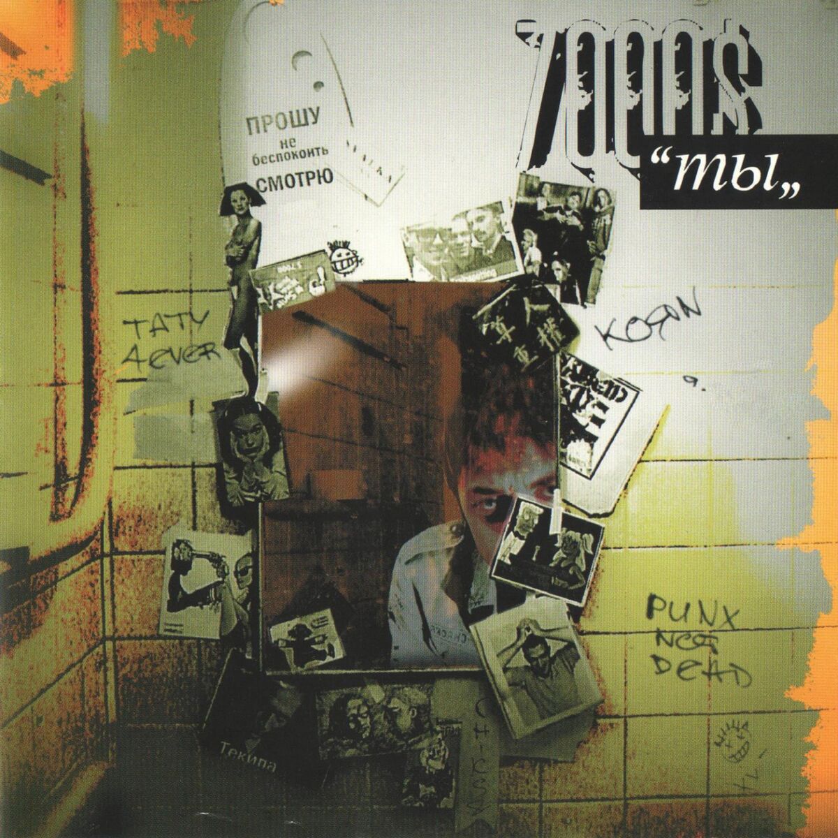 Album cover of Ты