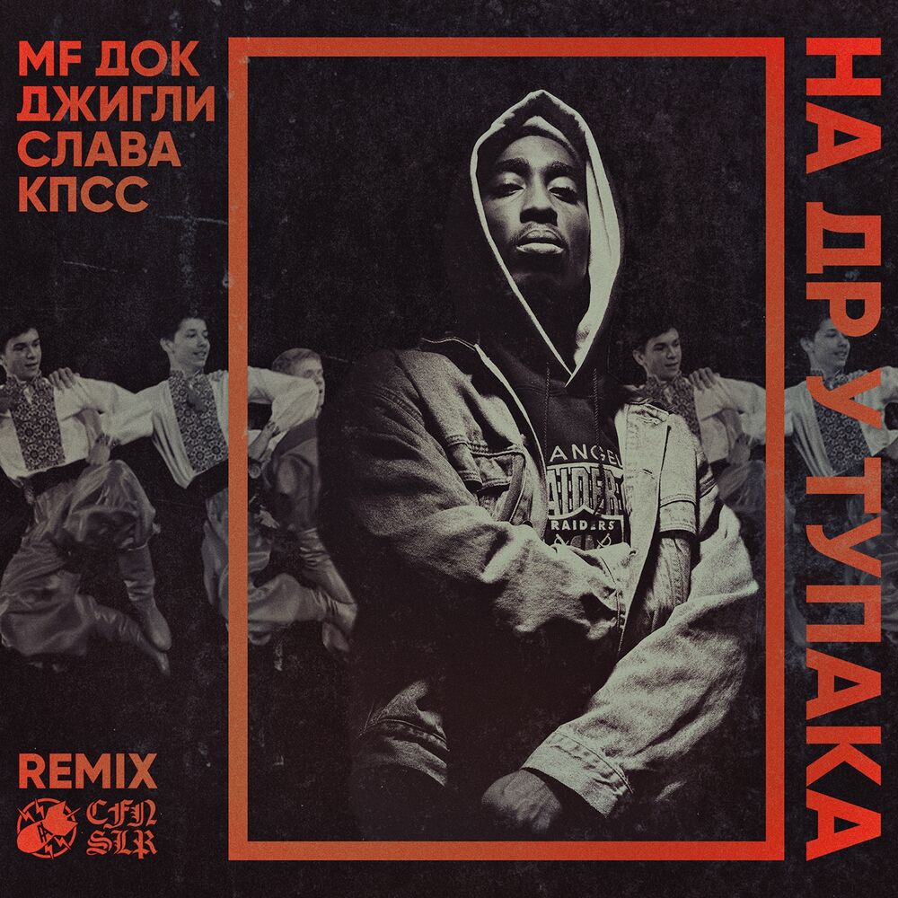 Picture of На др у Тупака (Remix)