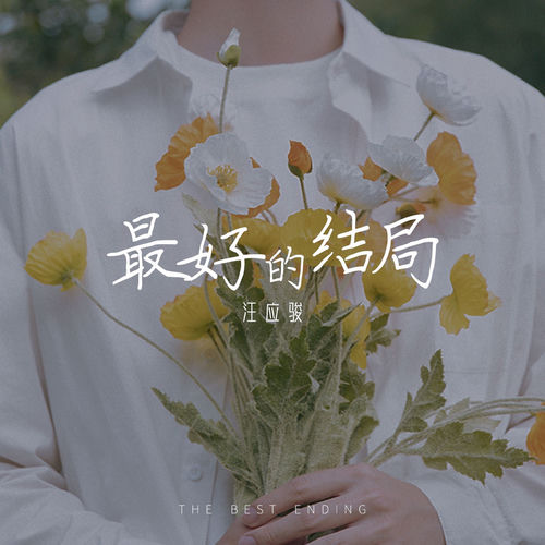 最好的結局