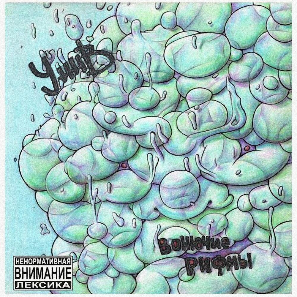 Picture of Вонючие рифмы