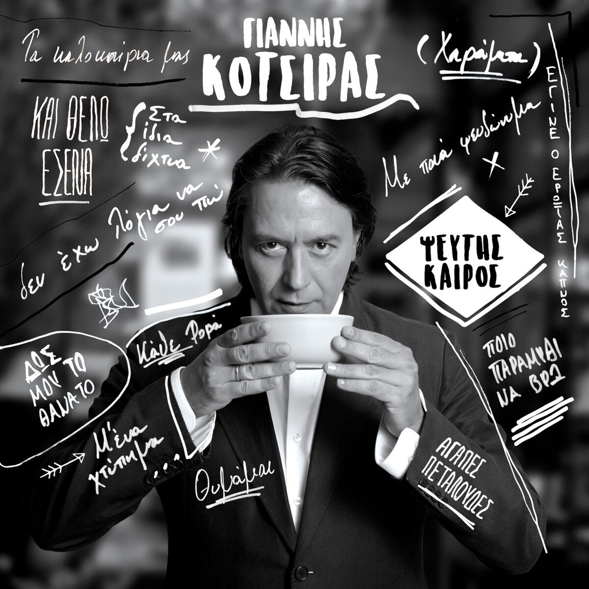 Album cover of Pseftis Keros