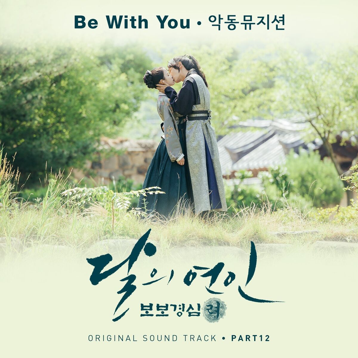 Album cover of 달의 연인 - 보보경심 려 OST Part 12 (SBS 월화드라마)