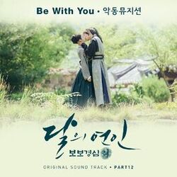 Cover of 달의 연인 - 보보경심 려 OST Part 12 (SBS 월화드라마)