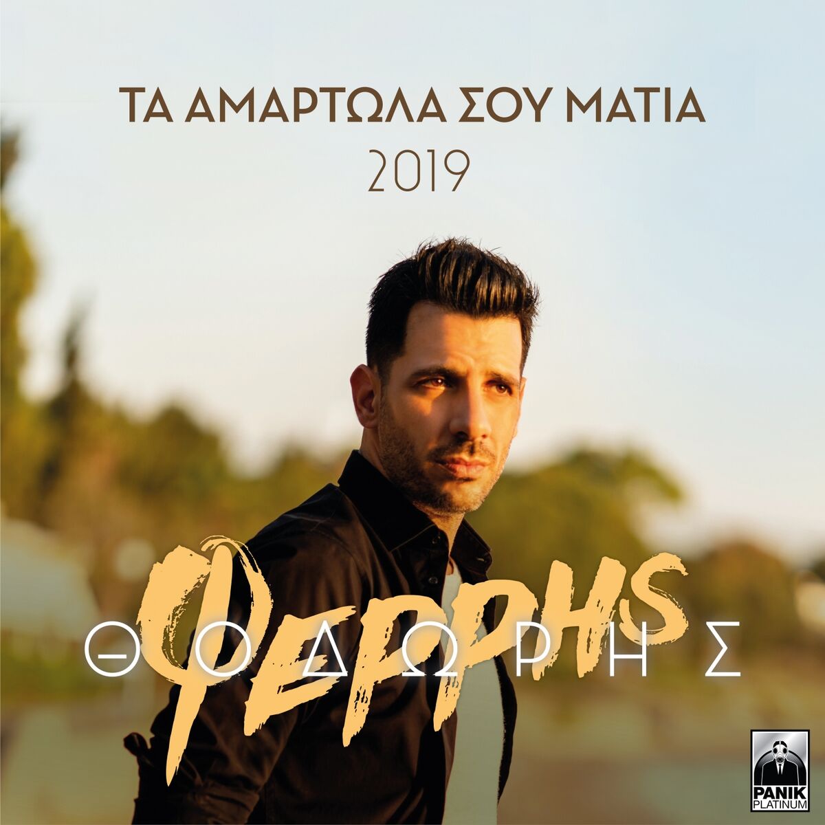 Album cover of Ta Amartola Sou Matia (2019 Version)