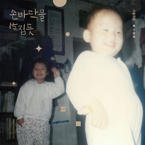 LEE SOLOMON – With the flick of a hand – EP