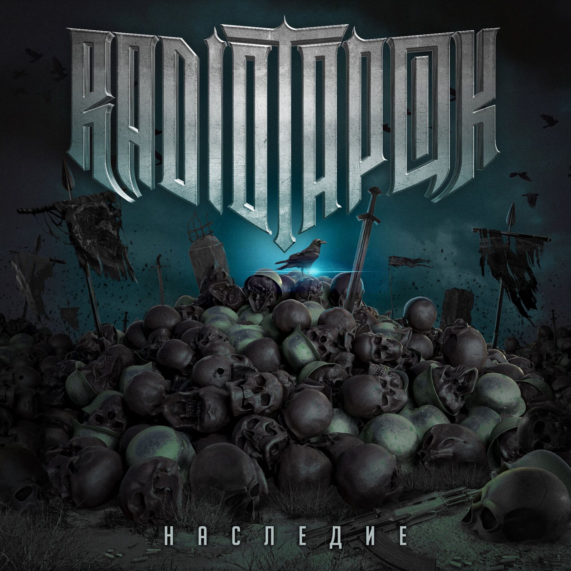 Album cover of Наследие