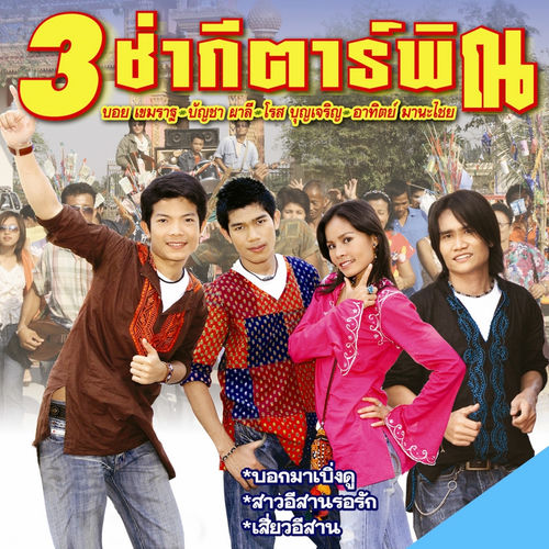 3 ช่า กีตาร์พิณ
