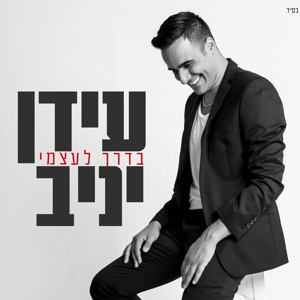 Picture of בדרך לעצמי