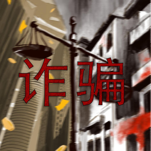 诈骗