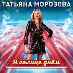 Cover of Я солнце днём