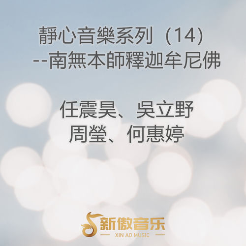 靜心音樂系列 (14)--南無本師釋迦牟尼佛