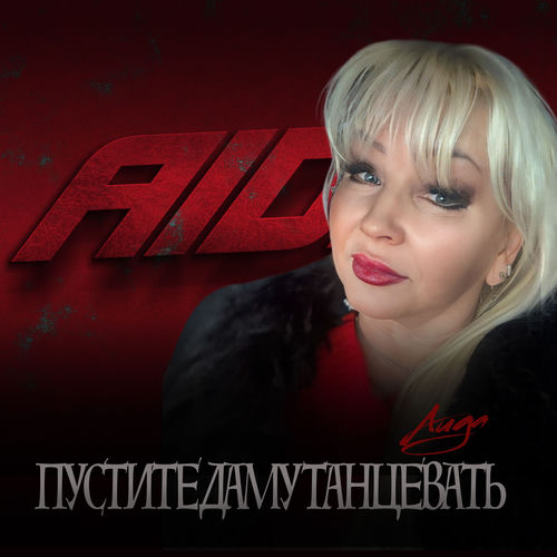 Пустите даму танцевать