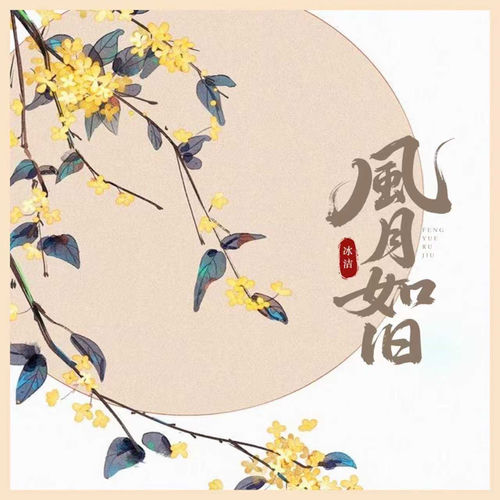 风月如旧
