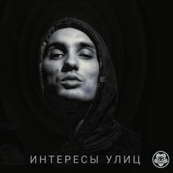 Cover of Интересы Улиц