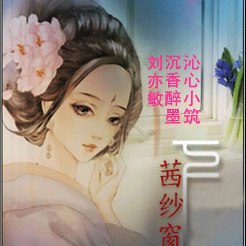 茜纱窗下
