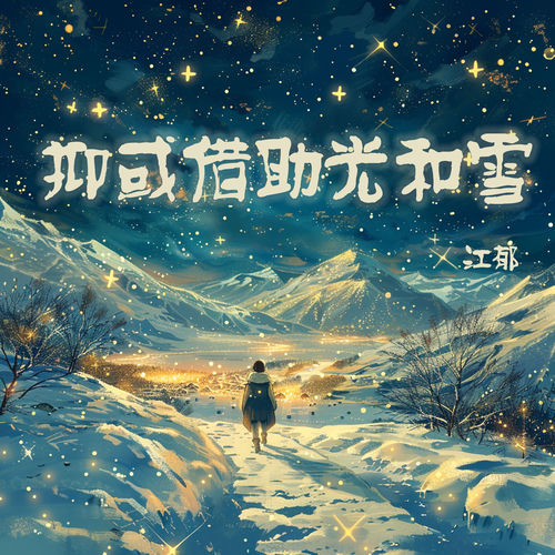 抑或借助光和雪