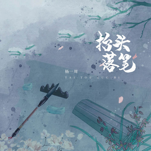 抬头落笔