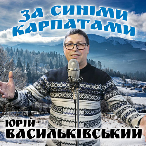 За синіми карпатами
