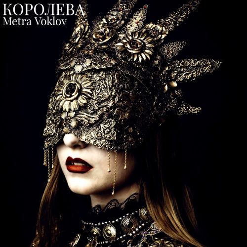 Королева (prod bu NKIM)