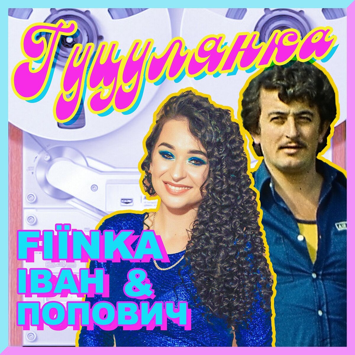Album cover of Гуцулянка