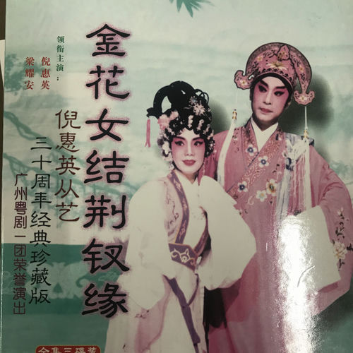 金花女结荆钗缘