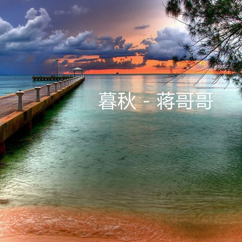 暮秋