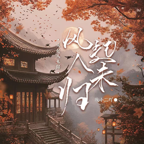 风起人未归