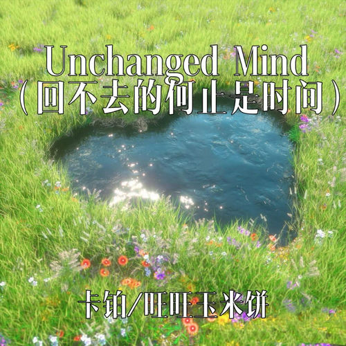 Unchanged Mind (欲语未语时最真)