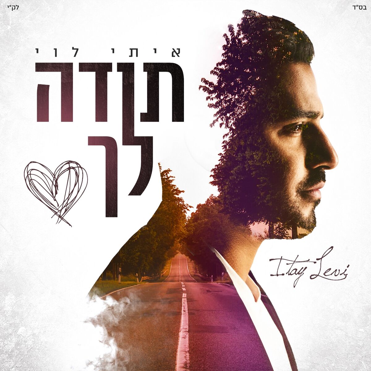 Album cover of תודה לך