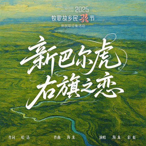 新巴尔虎右旗之恋