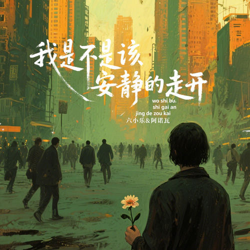 我是不是该安静的走开