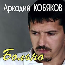Cover of Больно