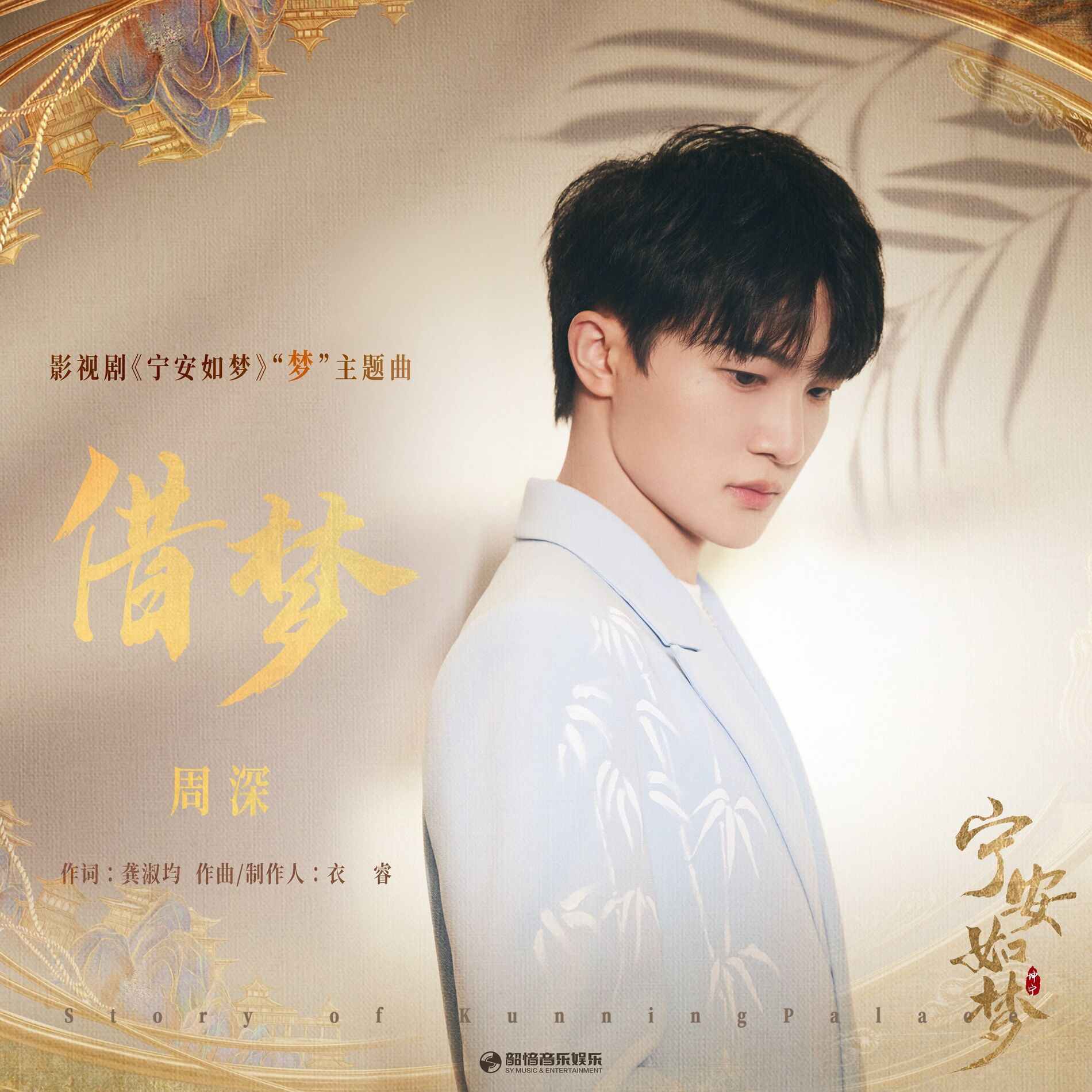 Album cover of 借梦（《宁安如梦》影视剧“梦”主题曲）