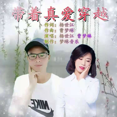 带着真爱穿越